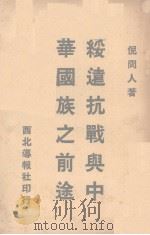 绥远抗战与中华国族之前途   1937  PDF电子版封面    倪冏人著 