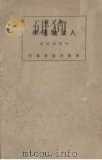 人文地理学   1928  PDF电子版封面    王华隆编 
