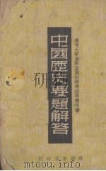 中国历史要题解答   1946  PDF电子版封面    路明书局史地编辑部编 