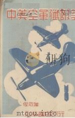 中英空军残敌记   1944  PDF电子版封面    俊石编 