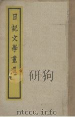 日记文学丛选  文言卷（1933 PDF版）