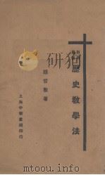 历史教学法   1932.09  PDF电子版封面    胡哲敷著 