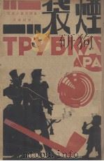 烟袋   1928  PDF电子版封面    曹靖华译 