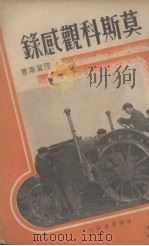 莫斯科观感录   1936  PDF电子版封面    陆宁甫著 