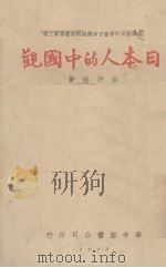 日本人的中国观   1938  PDF电子版封面    余仲瑶编著 
