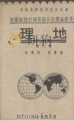 地理  第3册   1936  PDF电子版封面    向颉垣编 