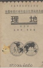 地理  第4册   1936  PDF电子版封面    向颉垣编 