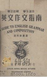 英文作文指南（华文注解学生读本）   1947  PDF电子版封面    赵克新编 