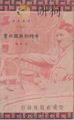 希特勒与国社党   1939  PDF电子版封面    许天虹著 
