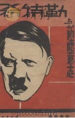 希特勒与新德意志（1936 PDF版）
