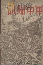 军中归讯（1949 PDF版）