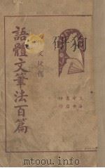 语体文笔法百篇  下   1935  PDF电子版封面    朱绍会编 