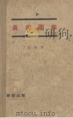 长舌两年   1936  PDF电子版封面    碧遥著 