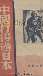 中国打得过日本   1938  PDF电子版封面    杜也牧著 