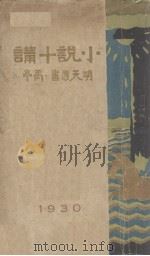 小说十讲   1930  PDF电子版封面    禹亭著 