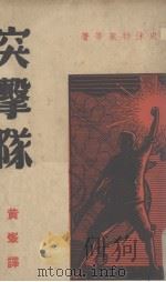 突击队   1938  PDF电子版封面    史沫特莱等著；黄峰辑译 