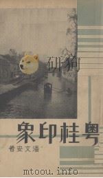 粤桂印象   1936  PDF电子版封面    潘文安著 