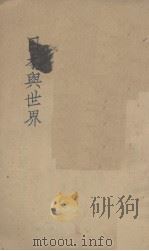 日本与世界   1931  PDF电子版封面    杨越夫编辑 