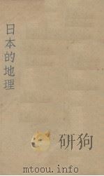 日本的地理   1931  PDF电子版封面    孙静生编 