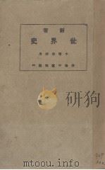 世界史   1929  PDF电子版封面    李泰棻编 