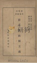日本法西斯主义   1937  PDF电子版封面    （日）木下半治著；林纪东译述 