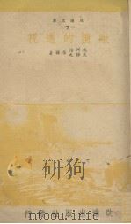 敌情的透视   1940  PDF电子版封面    冯河清等译著 