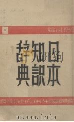 日本知识辞典   1944.08  PDF电子版封面    柴绍武编 