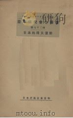 日本的妇女运动  第72种   1934  PDF电子版封面    （日）评论社编 