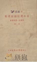 日本明治维新运动（1937 PDF版）