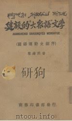 建设的“大众语”文学  一名，国语运动史纲序   1936  PDF电子版封面    黎锦熙编 