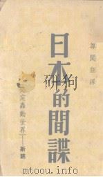 日本的间谍   1939  PDF电子版封面    范士白著；尊闻译 