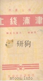 津浦线上（1938 PDF版）