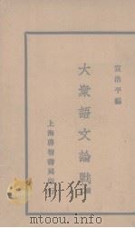 大众语言论战（续二）   1935  PDF电子版封面    宣浩平编 
