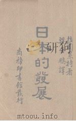 日本的发展   1933  PDF电子版封面    （美）拉图累特（K.S.Latourette）著；梁大鹏译 