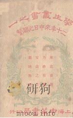 二十年来中日之关系   1928  PDF电子版封面    中华书局编 