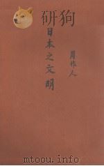 日本之文明（1929 PDF版）