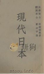 现代日本     PDF电子版封面    （日）渡边铁藏著；萧治平译 
