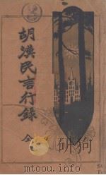 胡汉民言行录（1918 PDF版）
