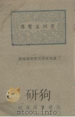 贵州名贤传   1944  PDF电子版封面    贵州省政府教育厅编著 