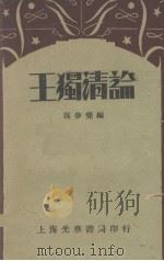 王独清论（1933 PDF版）