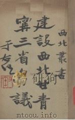 建设西北甘、青、宁三省刍议   1932  PDF电子版封面    杨劲支著 
