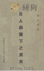 日人卵翼下之冀东（调查专报）   1937  PDF电子版封面     
