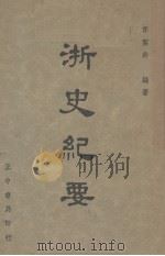 浙史纪要（1948 PDF版）