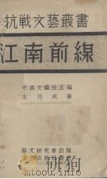 江南前线   1938  PDF电子版封面    中国文艺社编 