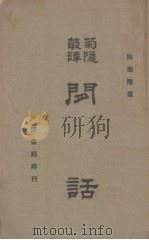 闲话（1940 PDF版）