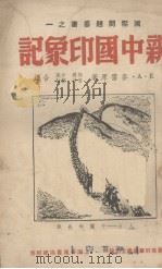 新中国印象记   1939  PDF电子版封面    E.A.麦雷著；梅蔼等译 