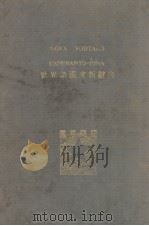 世界语汉文新辞典（1923 PDF版）