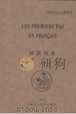 法语初步  上   1944  PDF电子版封面    禇泽永编 
