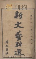 新文艺粹选（1930 PDF版）