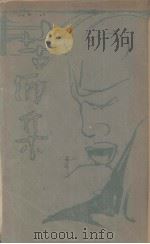 苦酒集   1928  PDF电子版封面    芳草撰 